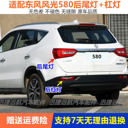 适配东风风光580后尾灯总成左右刹车倒车灯罩580后杠灯后刹车灯壳
