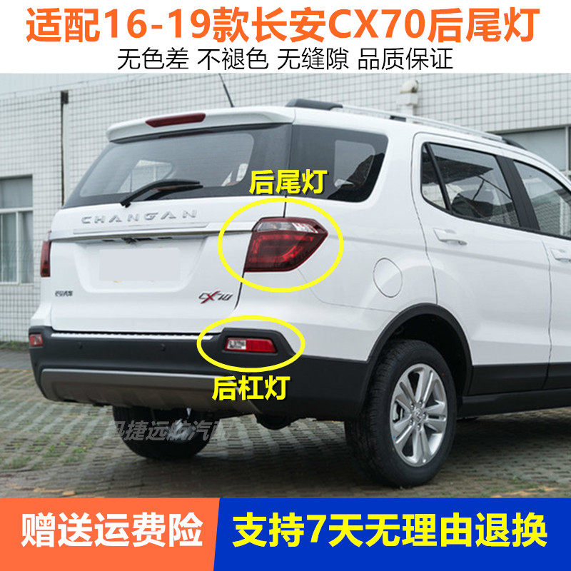 适配长安CX70后尾灯总成左右后灯倒车刹车灯罩cx70T后杠灯防雾灯
