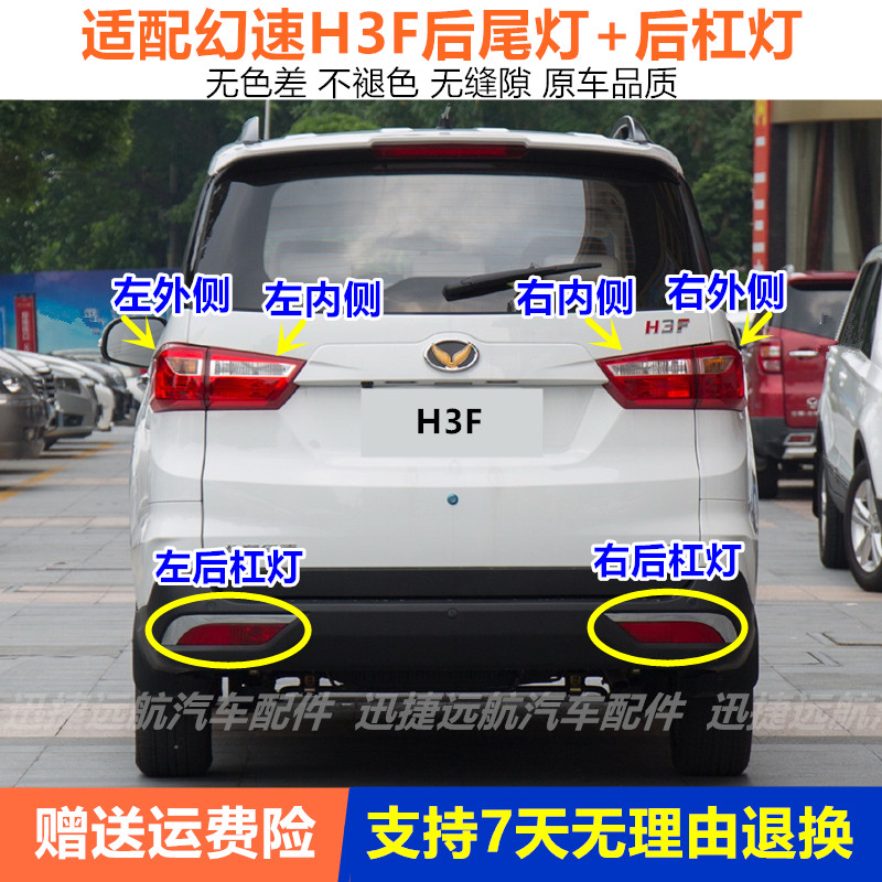 适配北汽幻速H3F后尾灯总成左右刹车倒车灯罩h3f后杠灯后雾灯外壳