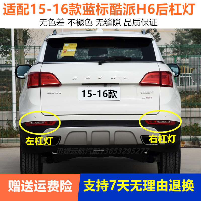 适用长城哈弗H6酷派蓝标后杠灯后雾灯尾灯罩15/16款h6后保险杠灯