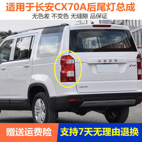 适用于长安欧尚X70A后尾灯总成欧尚x70a后大灯左右倒车灯刹车灯罩