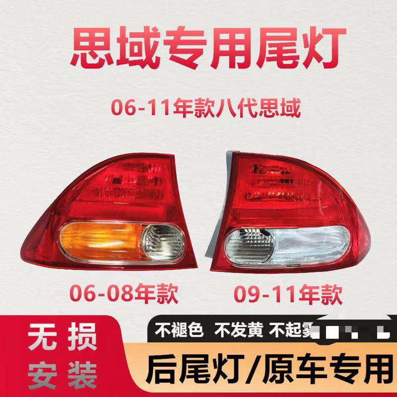 适配06 07 08 09 10 11年老款本田八代思域后尾灯罩刹车后尾灯壳
