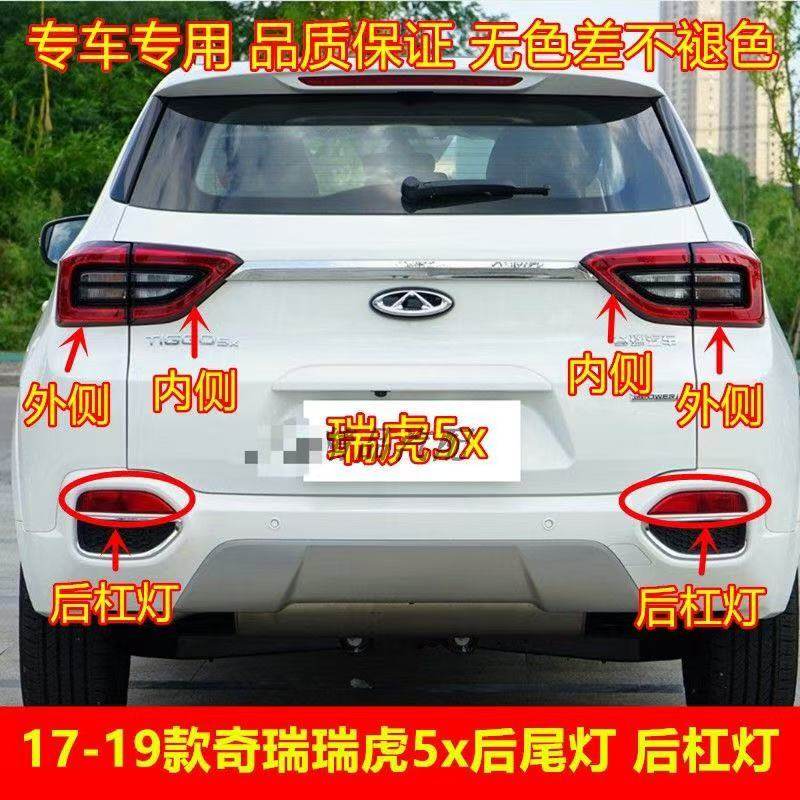 适用奇瑞瑞虎5X后尾灯总成左右刹车倒车灯瑞虎5X雾灯后保险杠灯罩