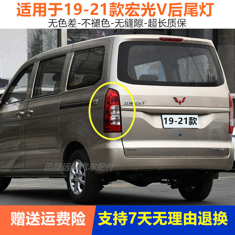 适配19/22款五菱宏光V后尾灯总成左右防追尾灯刹车灯罩后大灯罩壳