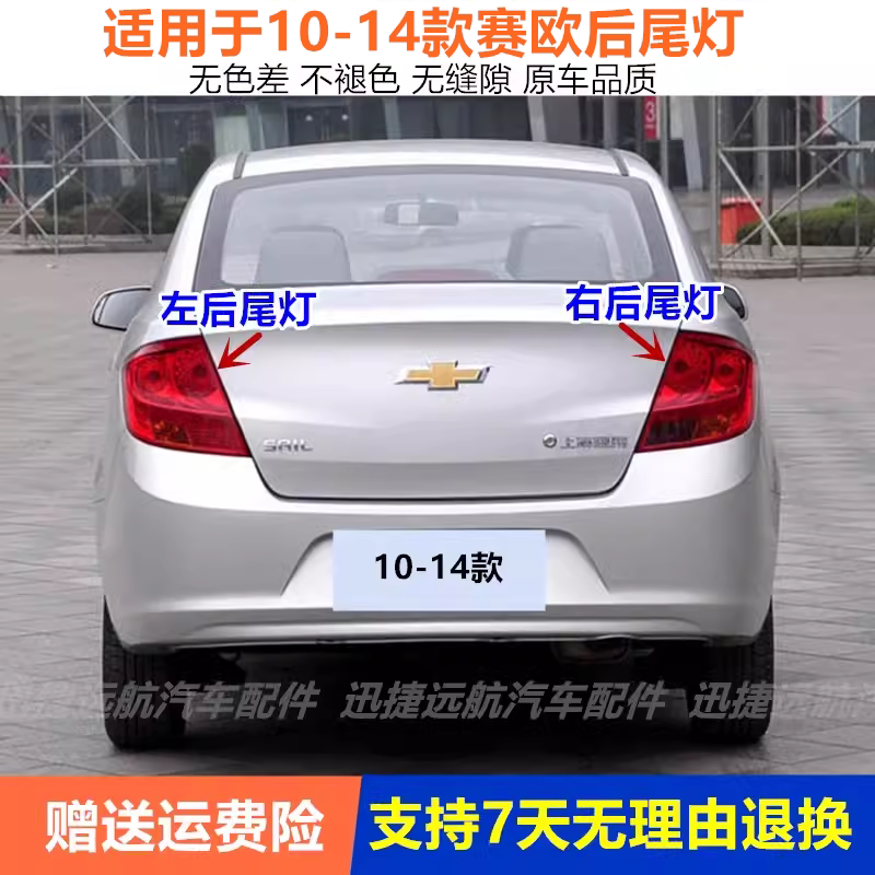 适用于雪佛兰10/11/12/13/14款赛欧后尾灯总成新赛欧左右刹车灯罩