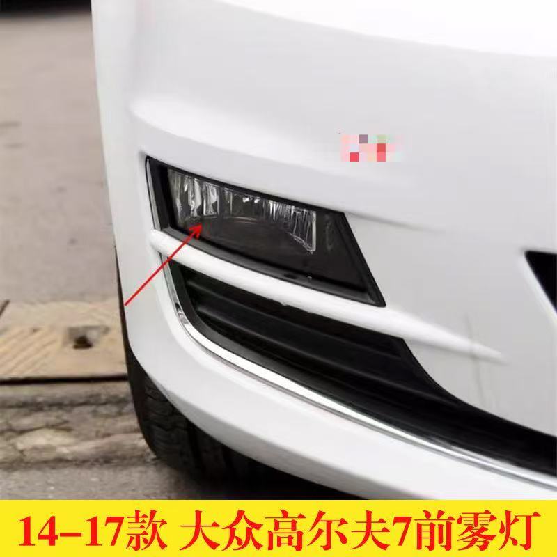 适用高尔夫7前雾灯总成14/15/16/17款高尔夫GOLF7前防雾灯前杠灯