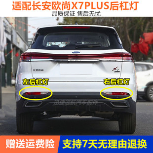 适用长安欧尚X7PLUS后雾灯总成欧尚X7plus后杠灯尾灯左右后雾灯罩