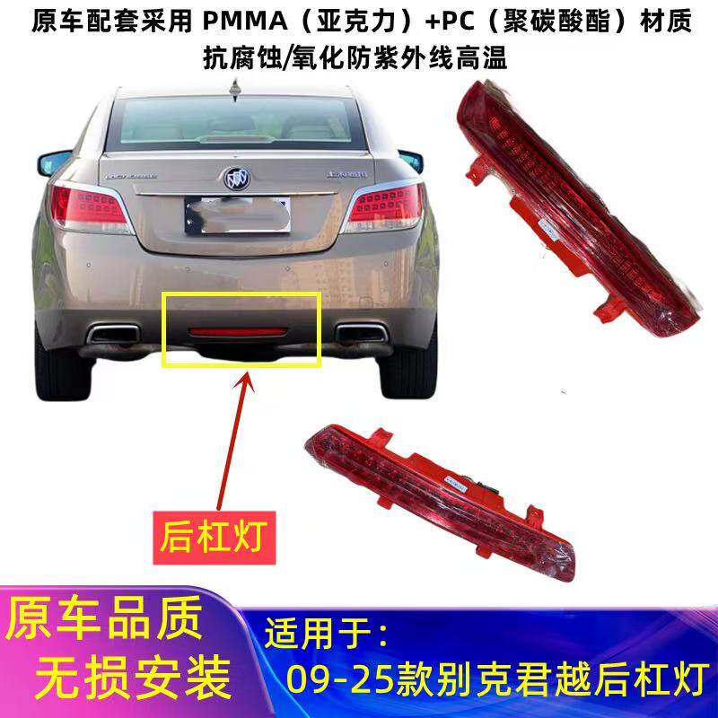 适用别克君越后雾灯09-18款君越后保险杠灯刹车中间尾灯后雾灯罩