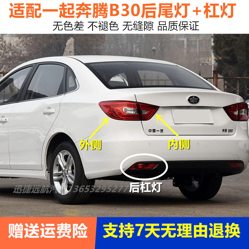 适配一汽奔腾B30后尾灯总成后刹车灯奔腾B30EV左右后雾灯后杠灯罩