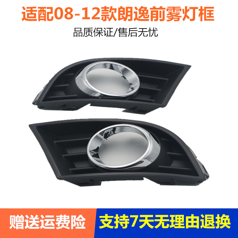 适配大众朗逸08 09 10 11 12年款前雾灯框罩雾灯总成框带不带亮圈