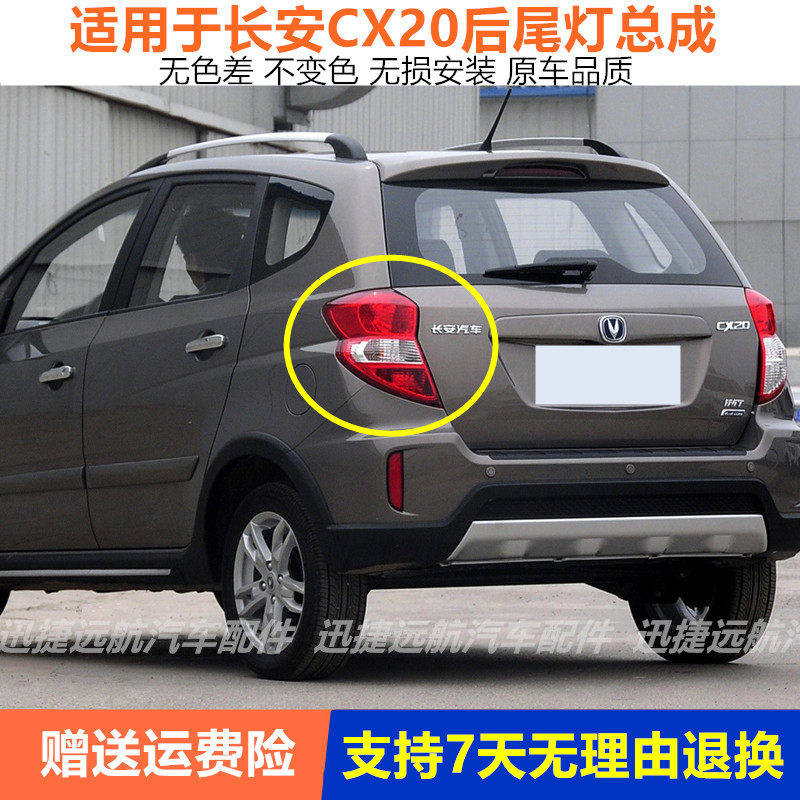适用长安CX20后尾灯总成cx20后倒车灯刹车灯后大灯灯罩灯壳左右