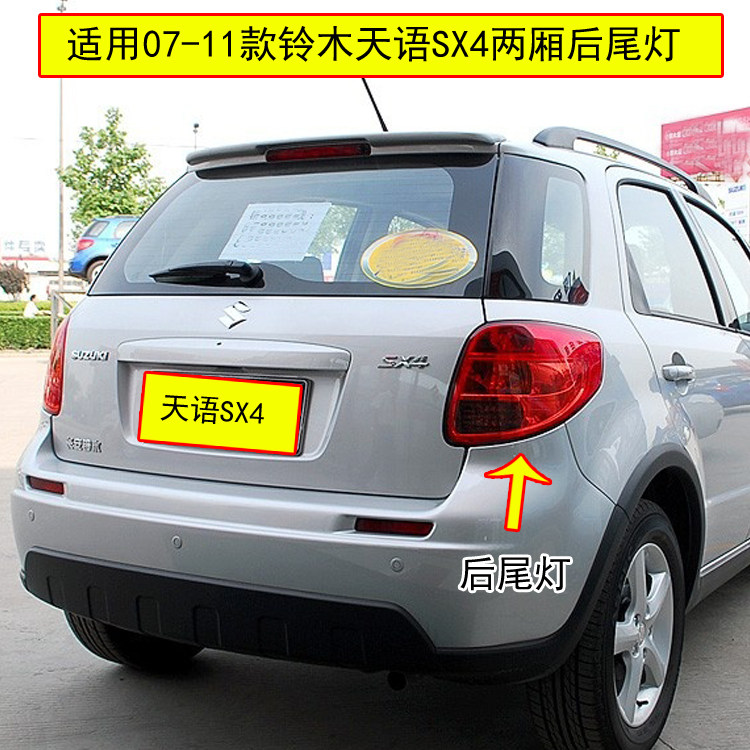 适用铃木天语SX4后尾灯总成老款两箱天语后灯左右刹车转向尾灯罩