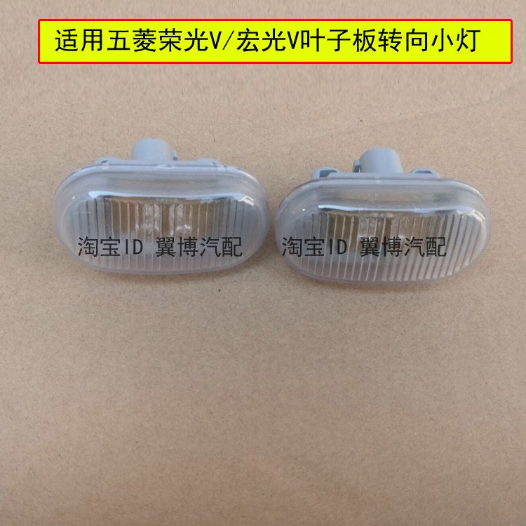 适配五菱荣光V/宏光V车门边灯荣光V叶子板灯LED灯侧门小转向灯罩