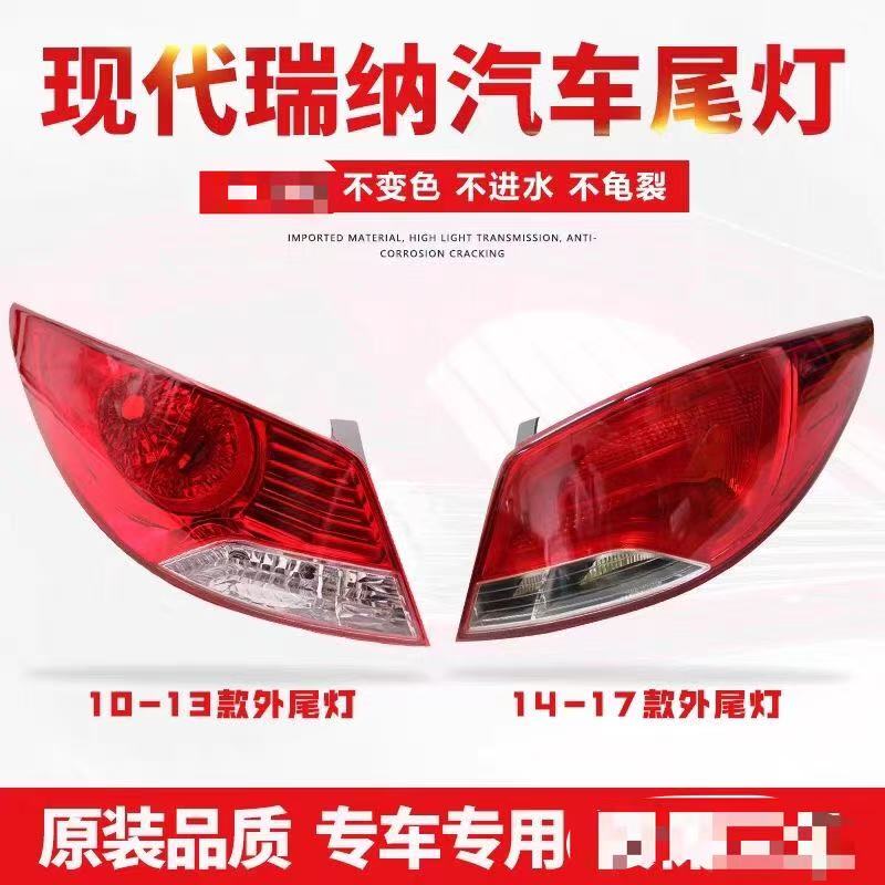 适用北京现代瑞纳后尾灯罩10 13 14 16款瑞纳尾灯外壳左右后大灯