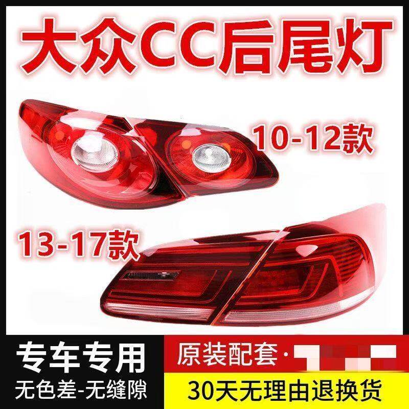 适配大众CC后尾灯半总成10 12 13 17款CC后尾灯罩转向刹车尾灯壳
