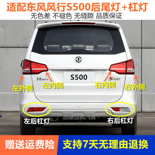 适配东风风行S500后尾灯总成风行S500后雾灯保险杠倒车尾灯刹车灯