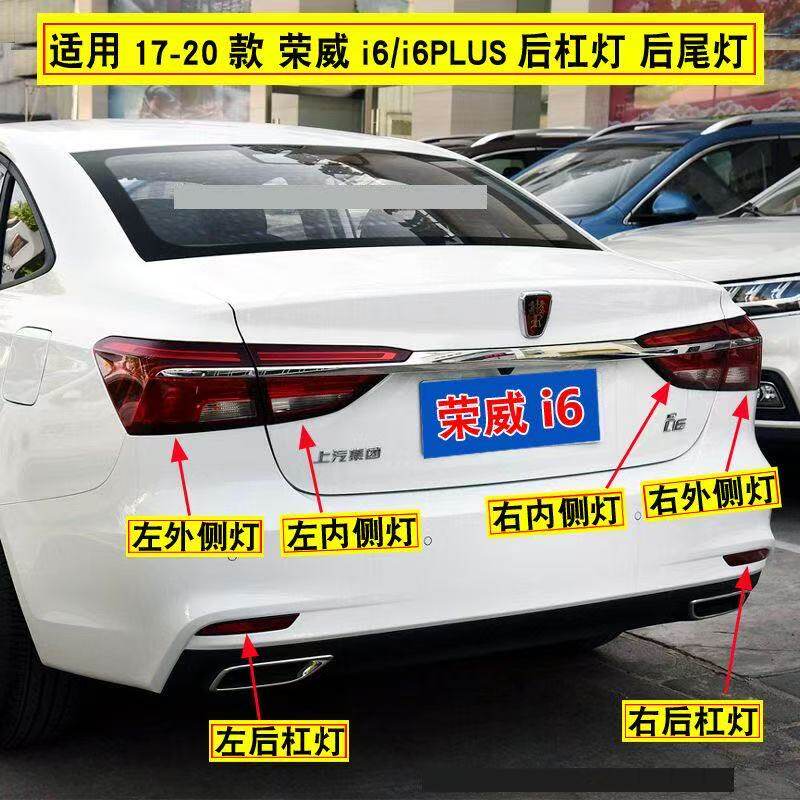 适用荣威i6后尾灯总成I6PLU后灯罩倒车刹车转向灯左右后杠尾灯壳
