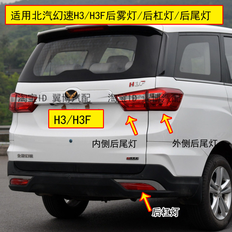 适用北汽幻速h3/h3f后尾灯幻速H3后雾灯H3F后保险杠尾灯左右尾灯