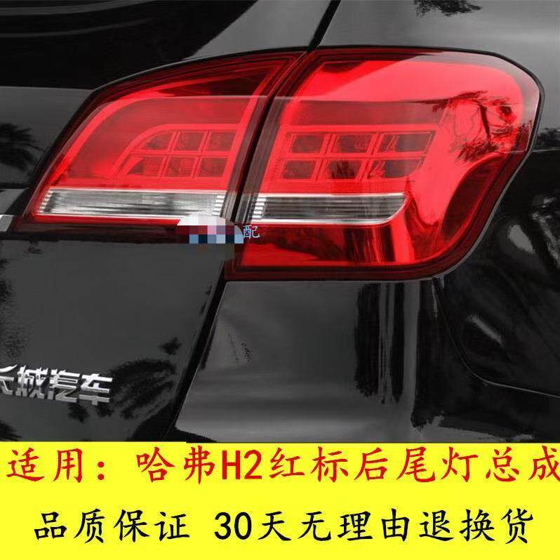 适用长城哈弗H2后尾灯总成哈佛H2后灯罩红标后雾灯左右后保险杠灯