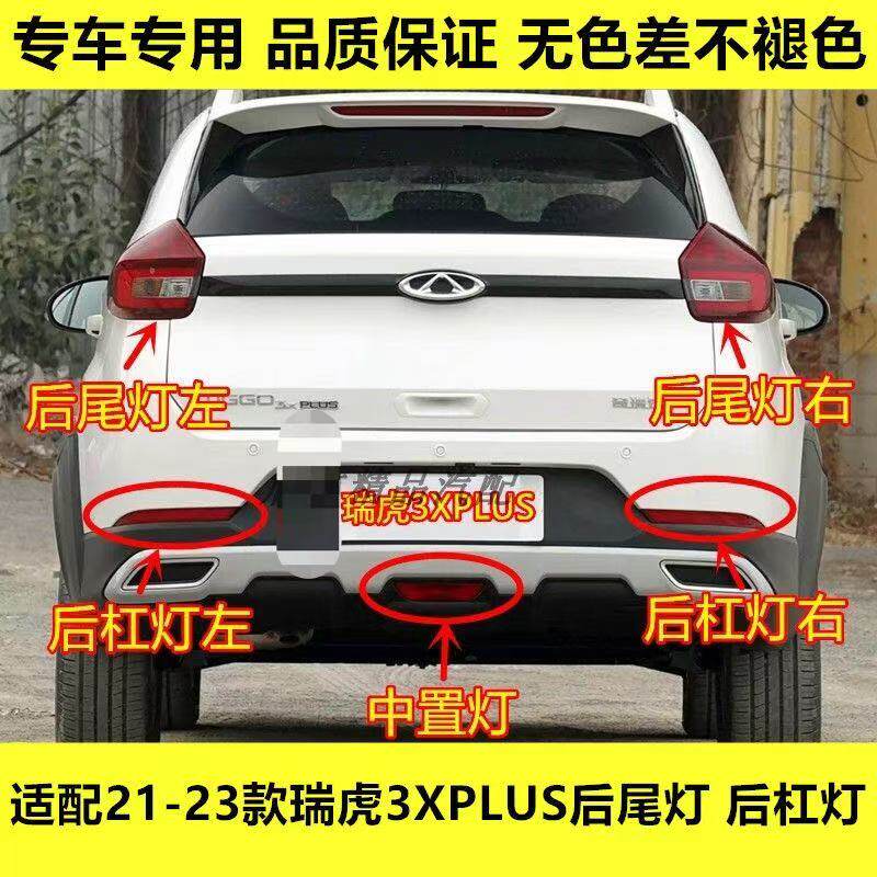 适用21-22款奇瑞瑞虎3XPLUS后尾灯总成3xplus后杠灯雾灯罩尾灯壳