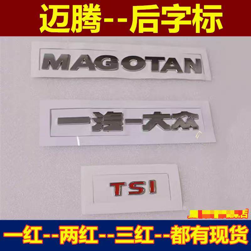 适用一汽大众大众迈腾B7后备行李箱字母标尾门字标1.8TSI车标字贴