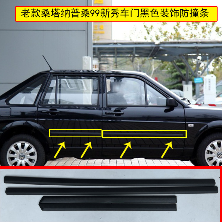 适配老款桑塔纳普桑车门装饰条99新秀黑色车门防撞条车身护板粘条
