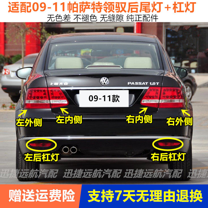 适用新帕萨特领驭后尾灯总成09/10/11款领驭后灯左右后雾灯杠灯罩