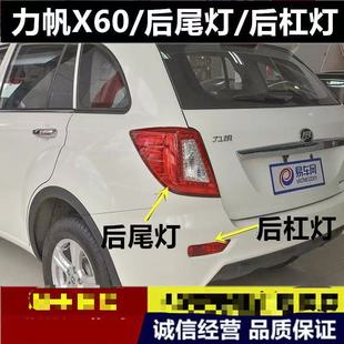 适用力帆X60后尾灯总成力帆x60后雾灯后杠灯左右倒车刹车后尾灯壳