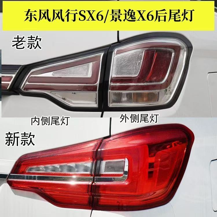 适用东风风行SX6后尾灯总成景逸X6后灯左右刹车倒车转向后尾灯罩