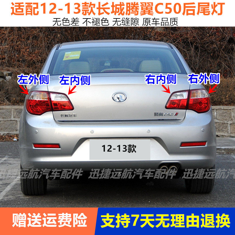 适用于长城腾翼C50后尾灯总成倒车刹车灯12-13长城C50左右后灯罩