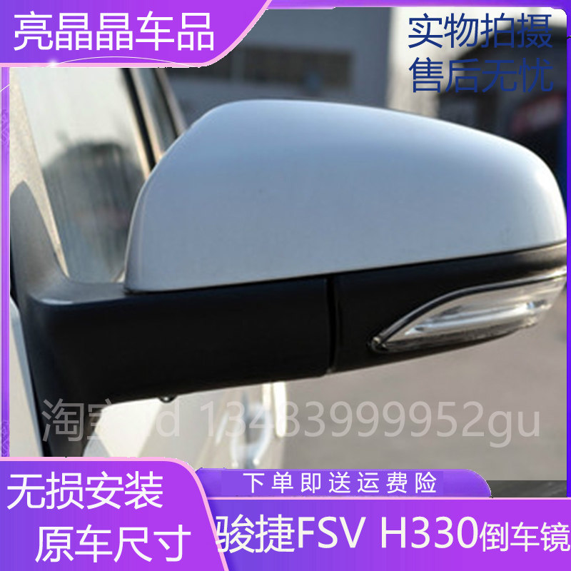 适用中华骏捷FSV H330手动倒车镜电动倒车镜总成带灯左右反光镜片