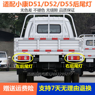 d55后尾灯总成 单双排货车左右刹车倒车灯罩 D52 适配东风小康D51