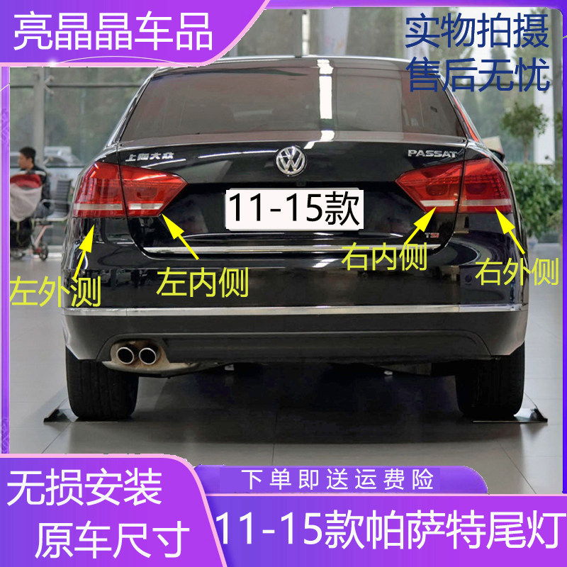适用11/12/13/14/15款大众新帕萨特后尾灯总成刹车灯壳转向后灯罩