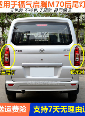 适用福汽启腾M70L/M70EV后尾灯总成左右后转向倒车刹车尾灯罩壳