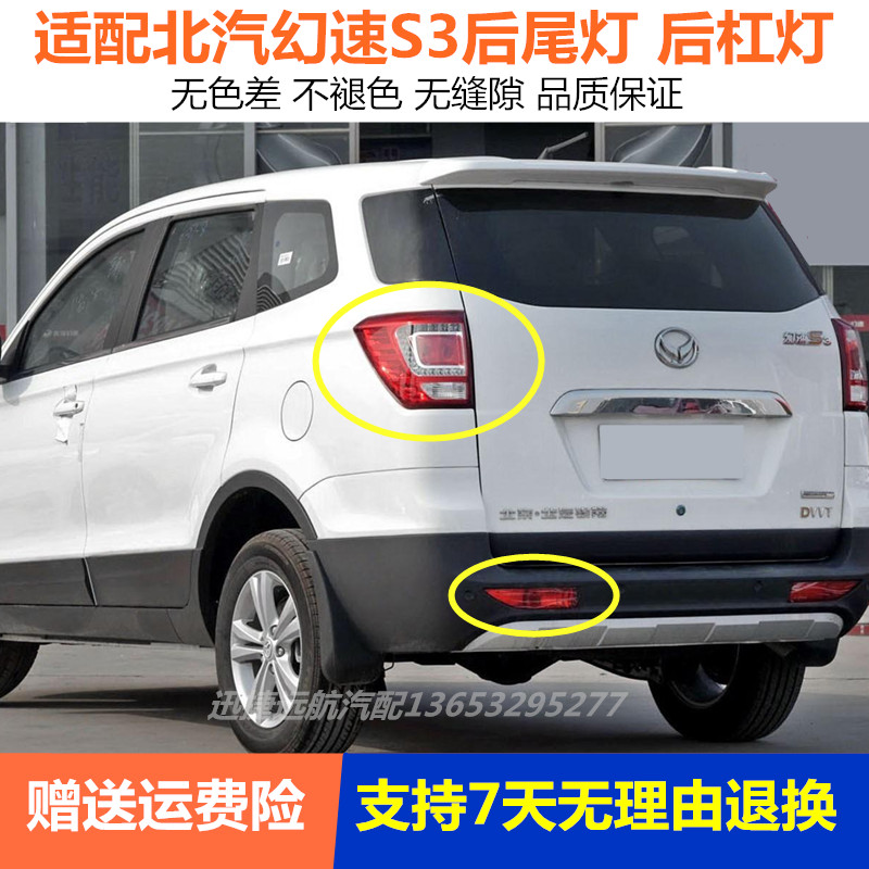 适用于北汽幻速S3左右后尾灯总成刹车灯转向灯罩壳后雾灯后杠灯