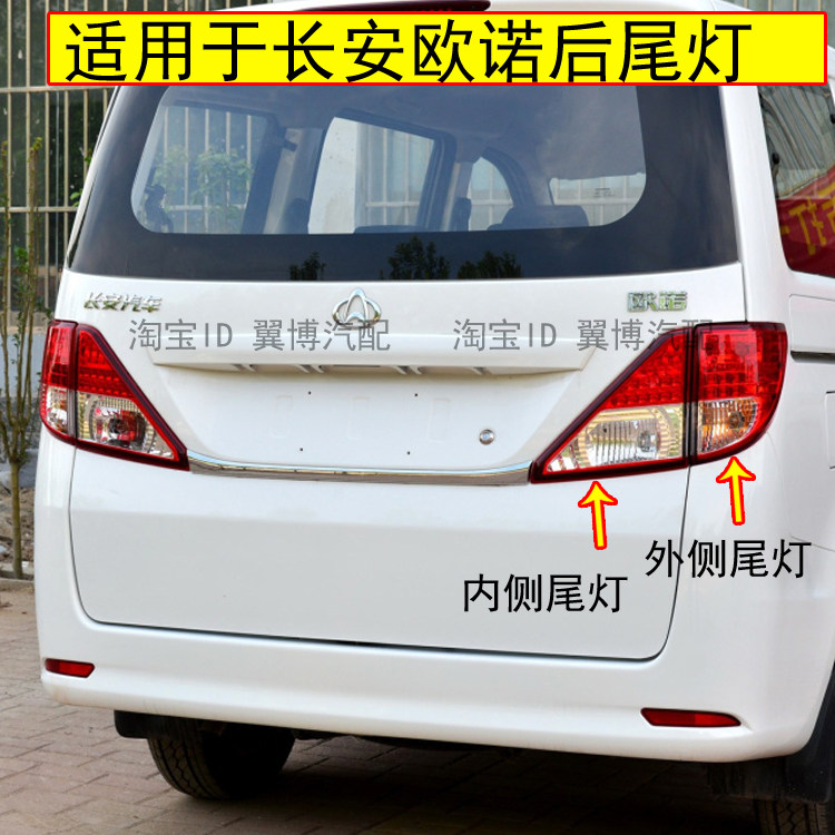 适用长安欧诺后尾灯总成左右后尾灯罩欧诺后灯倒车转向刹车尾灯壳