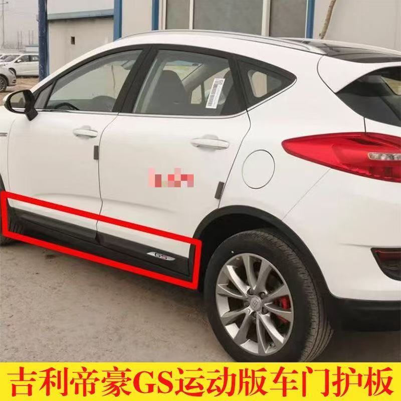 适用帝豪GS车门护板优雅版运动版车门饰条车门防撞条防擦条下护板