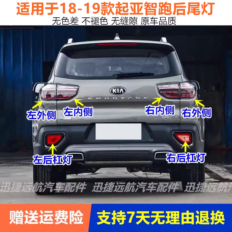 适配18-19新款起亚智跑尾灯总成智跑后尾灯壳内外尾灯罩后杠雾灯