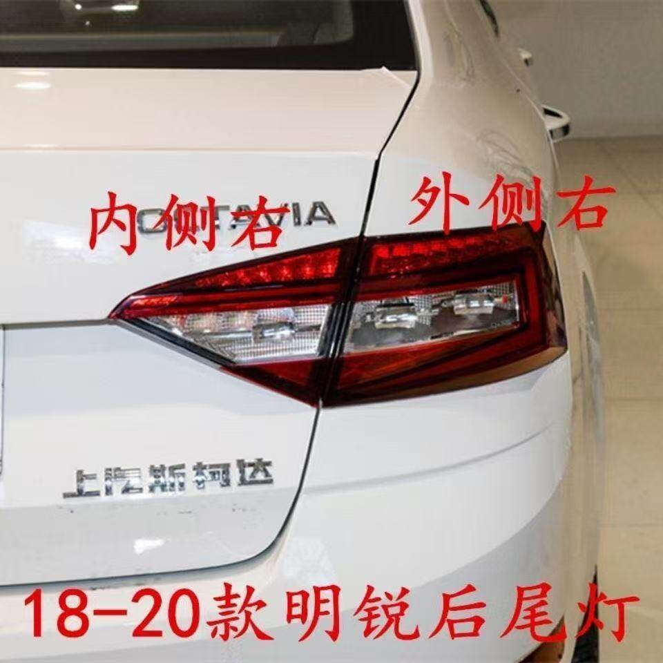 适用18-20款斯柯达明锐后尾灯总成 新明锐刹车灯左右尾灯罩后灯壳