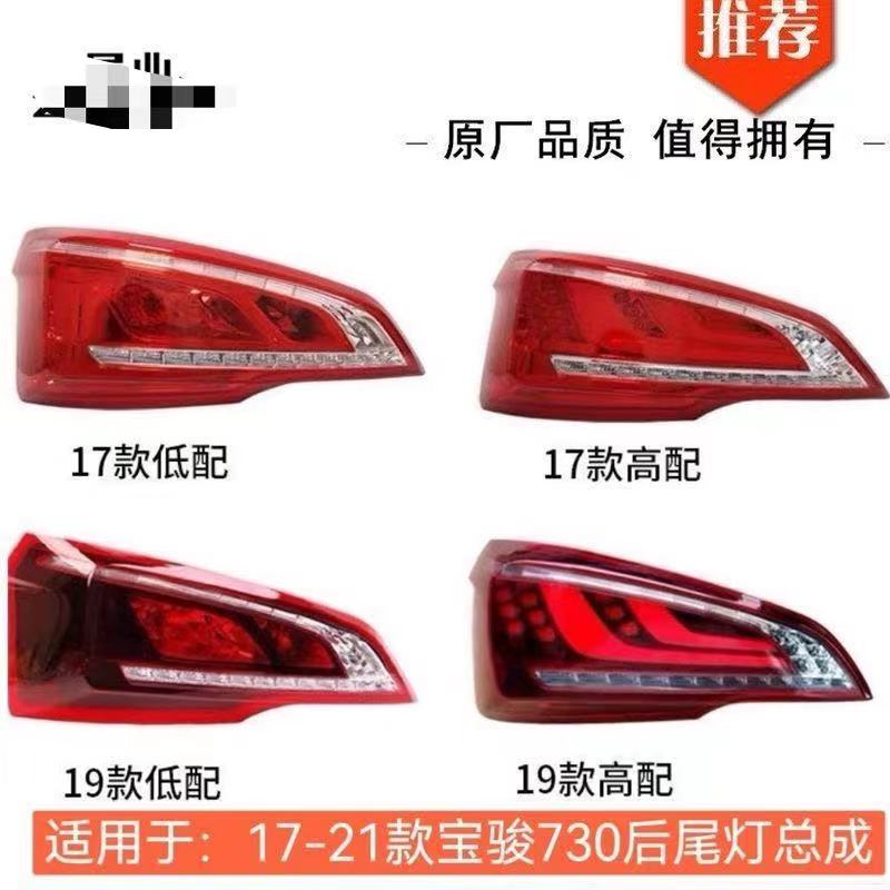 适用17 19 21款宝骏730后尾灯总成左右后杠灯后雾灯倒车煞车灯罩