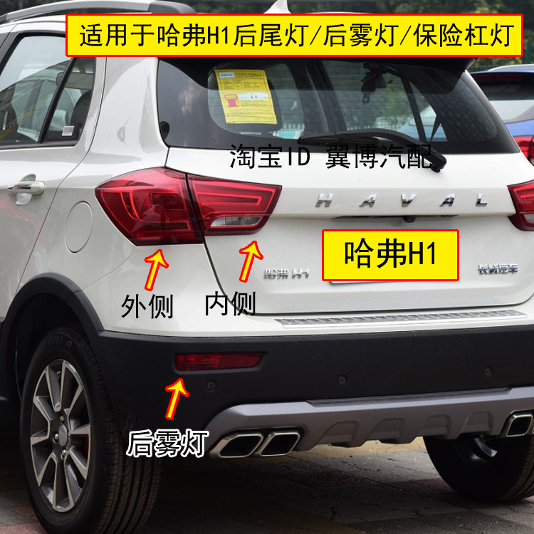 适配长城哈弗H1后尾灯总成哈佛H1尾灯罩H1后雾灯后保险杠下尾灯