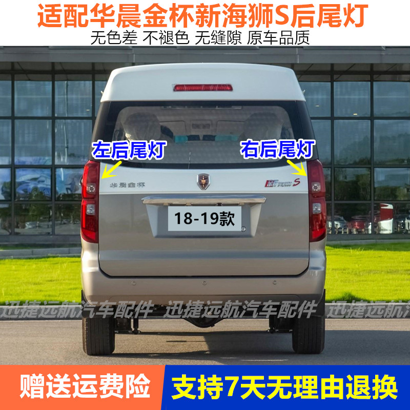 适用金杯新海狮S后尾灯总成新海狮s后刹车壳左右转向倒车后尾灯罩