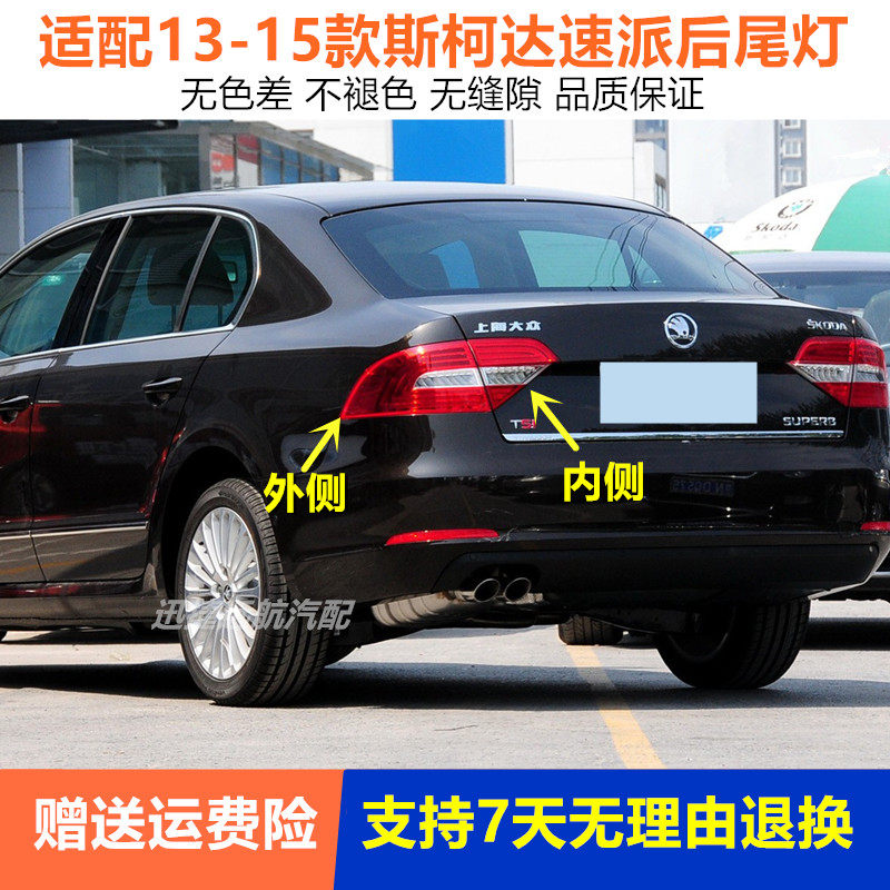 适用于13/14/15款斯柯达速派后尾灯总成左右后大灯倒车刹车灯罩壳