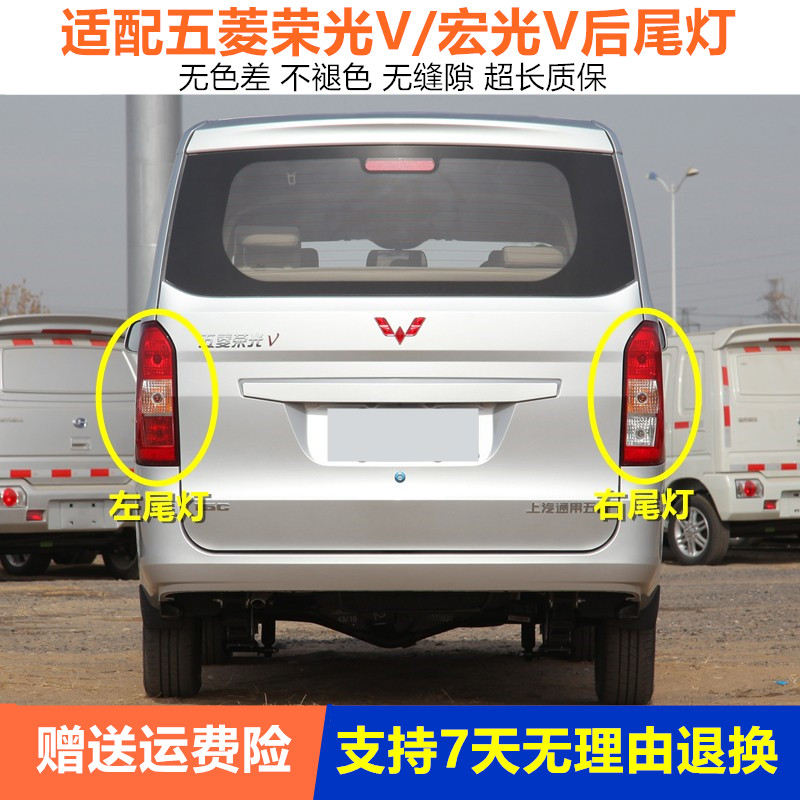 适用老五菱荣光V后尾灯总成宏光V尾灯后车灯五菱荣光V后尾灯灯壳