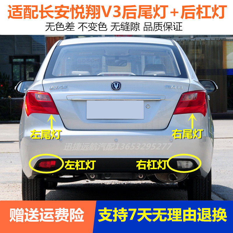 适用于长安悦翔V3后尾灯总成左右转向刹车灯悦翔V3后杠灯后雾灯罩