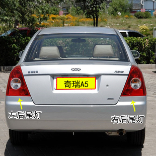 适配老奇瑞A5后尾灯总成A515 a520尾灯左右后大灯刹车尾灯罩 a516