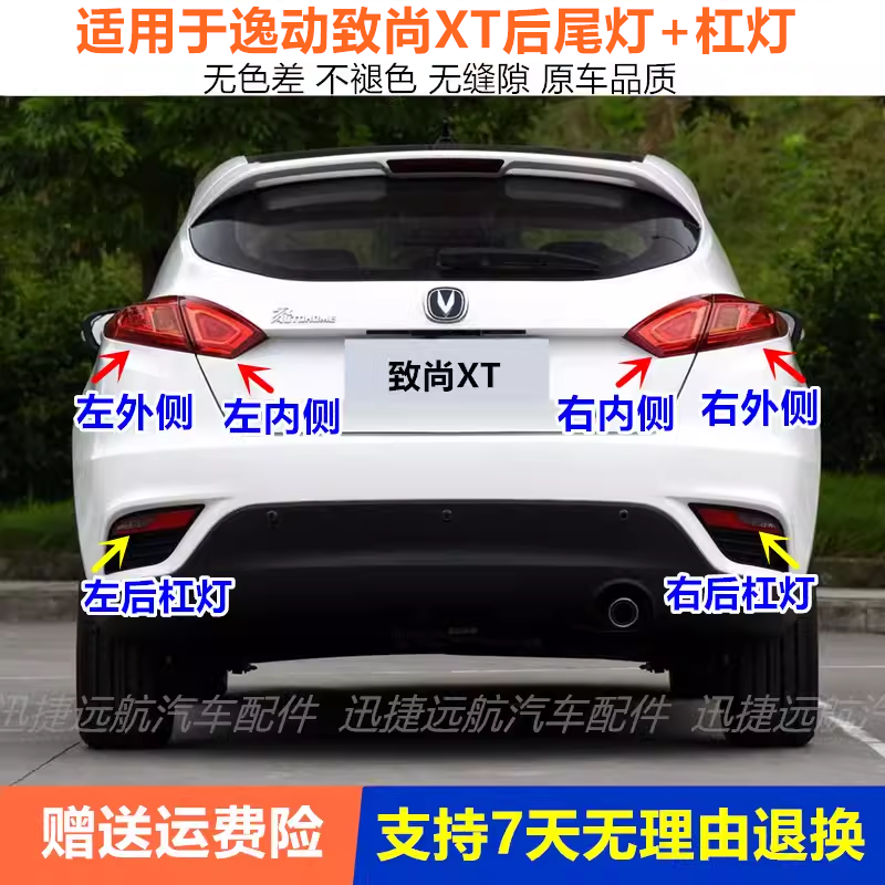 适用长安逸动致尚XT两厢后尾灯总成左右刹车灯XT后保险杠灯雾灯罩