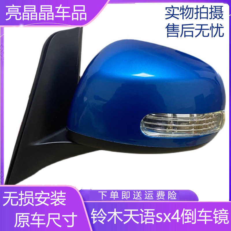 适配铃木天语两厢后视镜总成