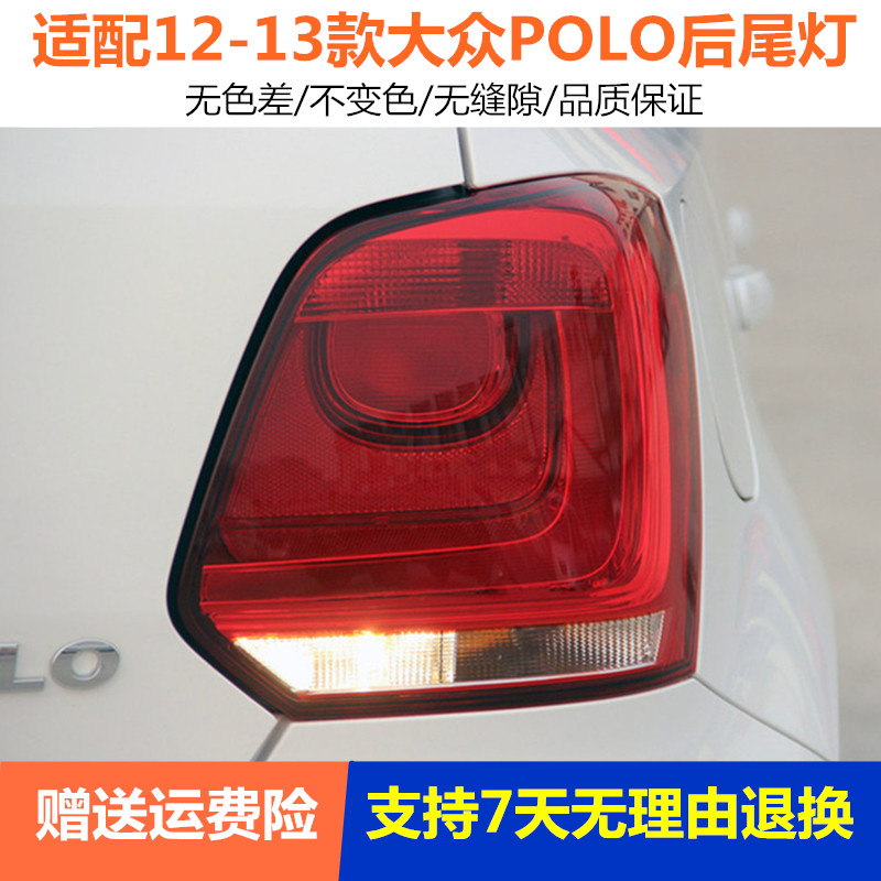 适用大众波罗Polo后尾灯罩总成12/13款polo两厢左右刹车尾灯外壳