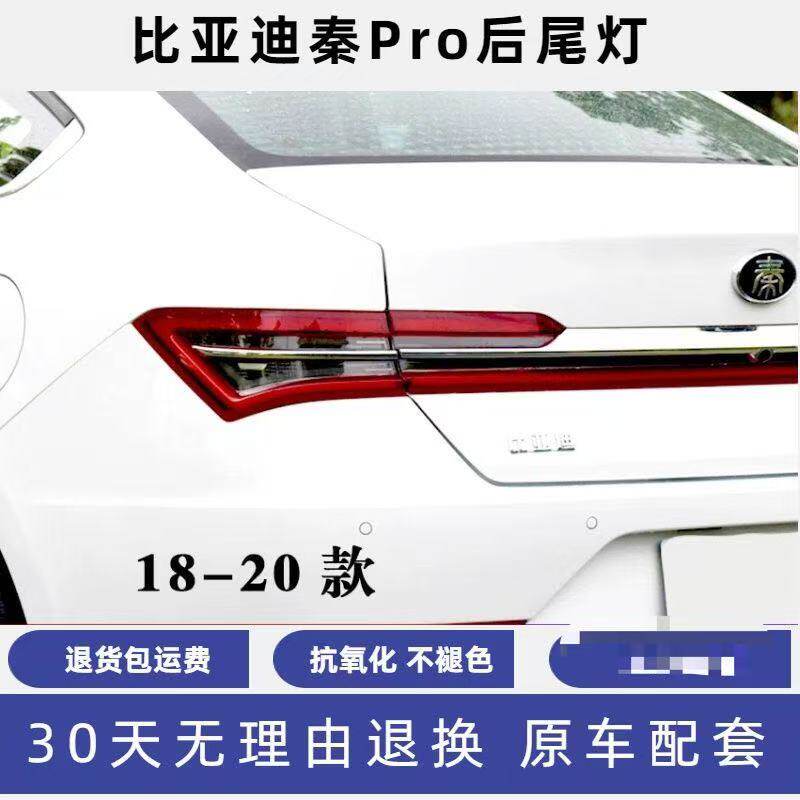 适用18 19 20款比亚迪秦Pro后尾灯总成秦Pro后灯左右转向刹车灯罩
